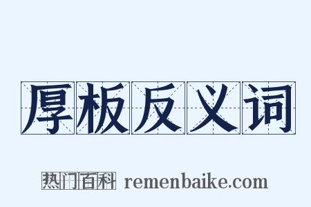 厚板反义词是什么意思的图片